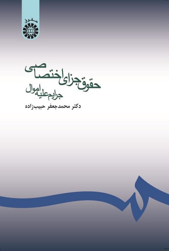 تصویر جلد کتاب حقوق جزای اختصاصی (جرایم علیه اموال)