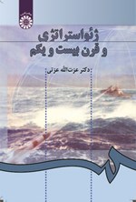 تصویر جلد کتاب ژئواستراتژی و قرن بیست و یکم