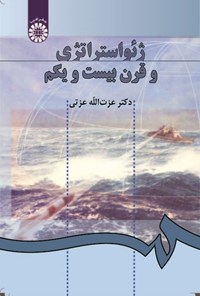 تصویر جلد کتاب ژئواستراتژی و قرن بیست و یکم