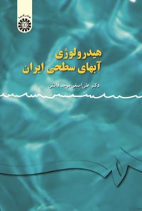 تصویر جلد کتاب هیدرولوژی آب های سطحی ایران