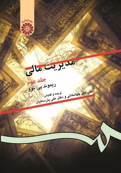 تصویر جلد کتاب مدیریت مالی؛ جلد دوم