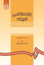 تصویر جلد کتاب جامعه شناسی ادبیات