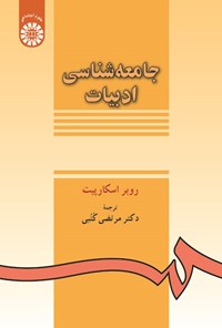 تصویر جلد کتاب جامعه شناسی ادبیات
