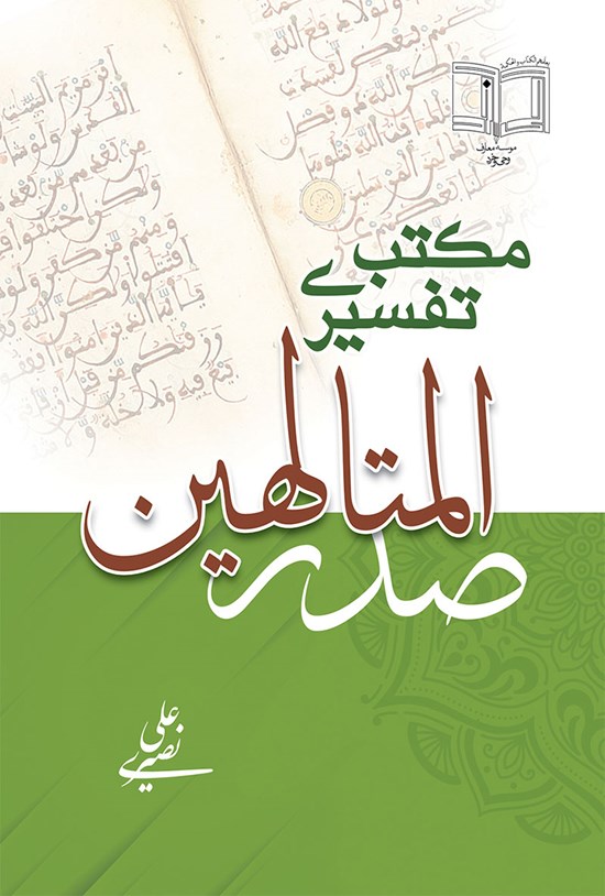 تصویر جلد کتاب مکتب تفسیری صدرالمتالهین