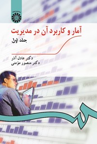 کتاب آمار و کاربرد آن در مدیریت؛ جلد اول اثر عادل آذر