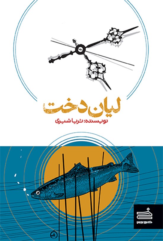 تصویر جلد کتاب لیان دخت