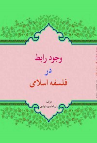 کتاب وجود رابط در فلسفه اسلامی اثر زین‌العابدین شوندی