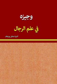 کتاب وجیزه فی علم الرجال اثر اسماعیل پوروهاب