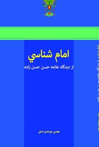 کتاب امام شناسی از دیدگاه علامه حسن حسن زاده اثر محسن موحدی اصل