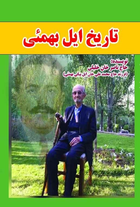 تصویر جلد کتاب تاریخ ایل بهمئی