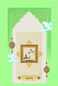 کتاب بر ساحل رساله اثر سیدستار مهدی‌زاده