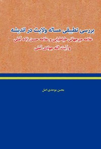 تصویر جلد کتاب بررسی تطبیقی مساله ولایت در اندیشه علامه میرجهانی طباطبایی و علامه حسن زاده آملی و آیت الله جوادی آملی