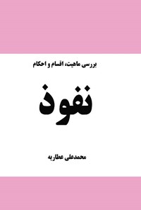 کتاب بررسی ماهیت، اقسام و احکام نفوذ اثر محمدعلی عطاریه