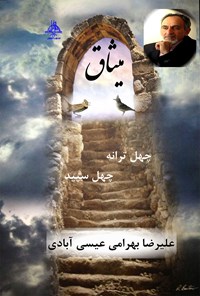 کتاب میثاق (چهل ترانه، چهل سپید) اثر علیرضا بهرامی عیسی‌آبادی