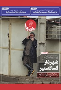 تصویر جلد کتاب روزنامه سراسری خوزیها ـ شماره ۲۹۸ ـ دوشنبه ۱۱ بهمن ماه ۱۴۰۰