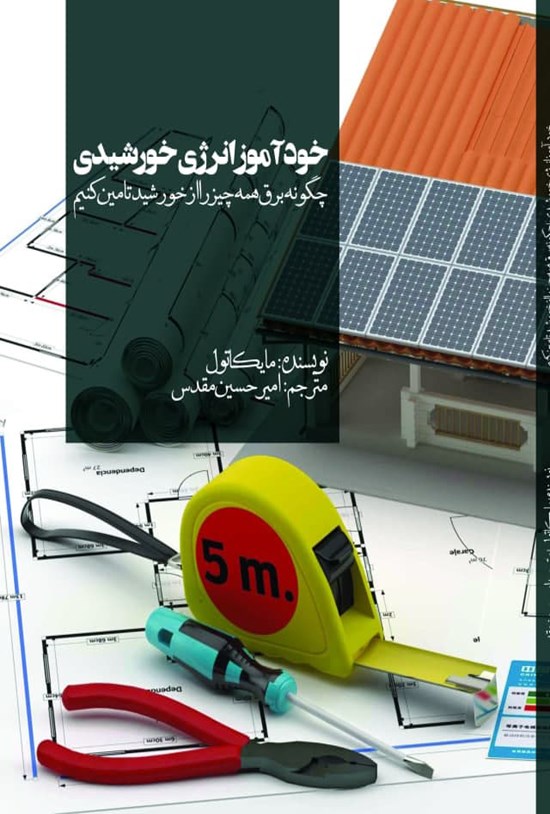 تصویر جلد کتاب خودآموز انرژی خورشیدی
