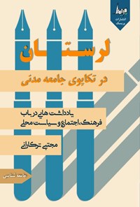 کتاب لرستان در تکاپوی جامعه مدنی اثر مجتبی ترکارانی