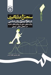 تصویر جلد کتاب سنجش و اندازه گیری در علوم تربیتی و روان شناسی