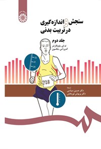 تصویر جلد کتاب سنجش و اندازه گیری در تربیت بدنی (جلد دوم)