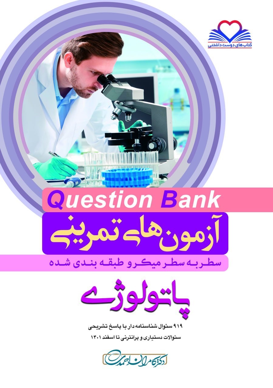 تصویر جلد کتاب سطر به سطر پاتولوژی