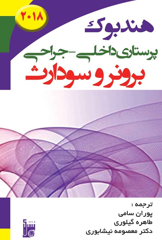 تصویر جلد کتاب هندبوک پرستاری داخلی - جراحی برونر سودارث 2018