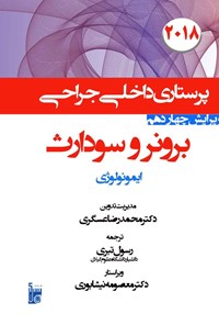 کتاب درسنامه داخلی جراحی برونر سودارث 2018 ایمونولوژی اثر رسول تبری