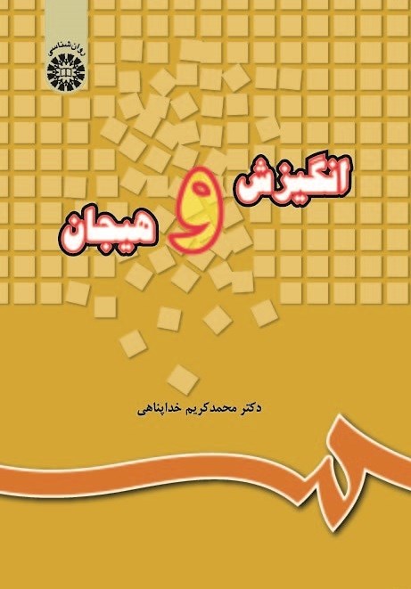تصویر جلد کتاب انگیزش و هیجان