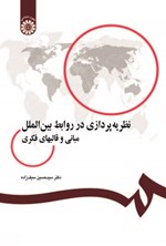 تصویر جلد کتاب نظریه پردازی در روابط بین الملل؛ مبانی و قالب های فکری