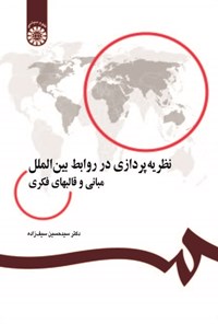 تصویر جلد کتاب نظریه پردازی در روابط بین الملل؛ مبانی و قالب های فکری