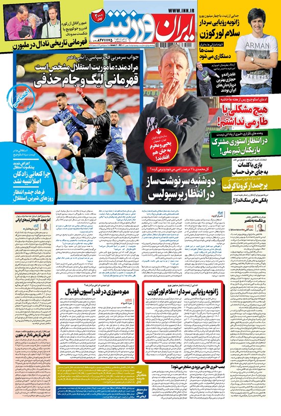 تصویر جلد کتاب ایران ورزشی - ۱۴۰۰ دوشنبه ۱۱ بهمن