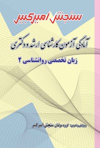 کتاب آمادگی آزمون کارشناسی ارشد و دکتری زبان تخصصی روانشناسی ۲ اثر گروه مولفان سنجش امیرکبیر