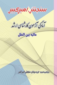 تصویر جلد کتاب آمادگی آزمون کارشناسی ارشد مالیه بین الملل