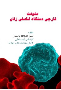 کتاب عفونت قارچی دستگاه تناسلی زنان اثر شیوا علیزاده پاسدار