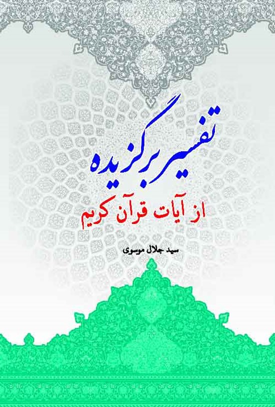 تصویر جلد کتاب تفسیر برگزیده از آیات قرآن کریم
