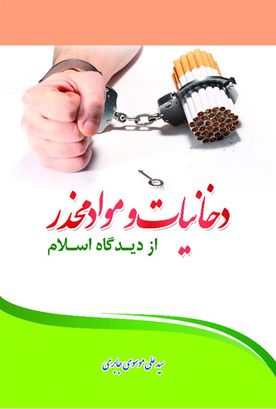 تصویر جلد کتاب دخانیات و مواد مخدر از دیدگاه اسلام