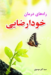 کتاب راه های درمان خودارضایی اثر سیداکبر موسوی