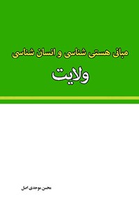 کتاب مبانی هستی شناسی و انسان شناسی ولایت اثر محسن موحدی اصل