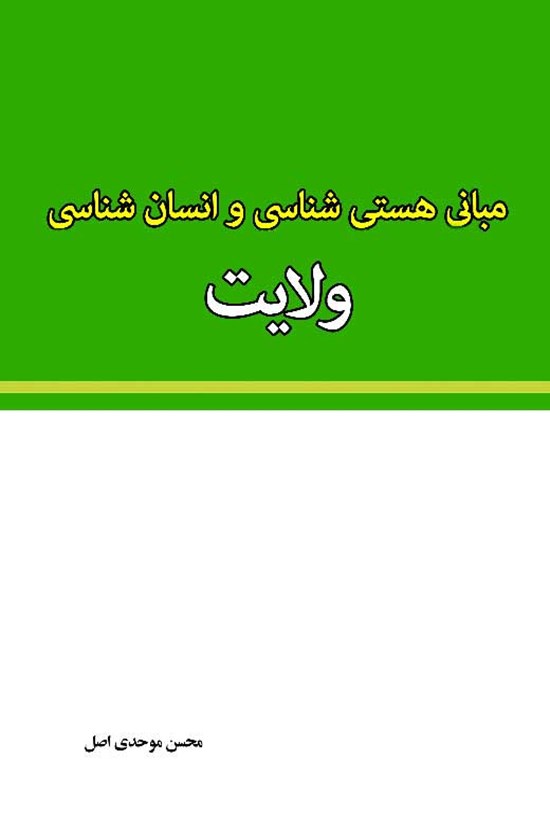 تصویر جلد کتاب مبانی هستی شناسی و انسان شناسی ولایت
