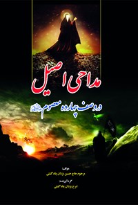 کتاب مداحی اصیل در وصف چهارده معصوم (ع) اثر حسین یزدان پناه گشتی