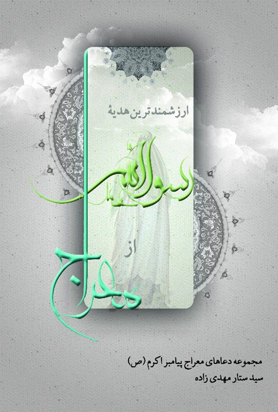 تصویر جلد کتاب ارزشمندترین هدیه رسول الله از معراج