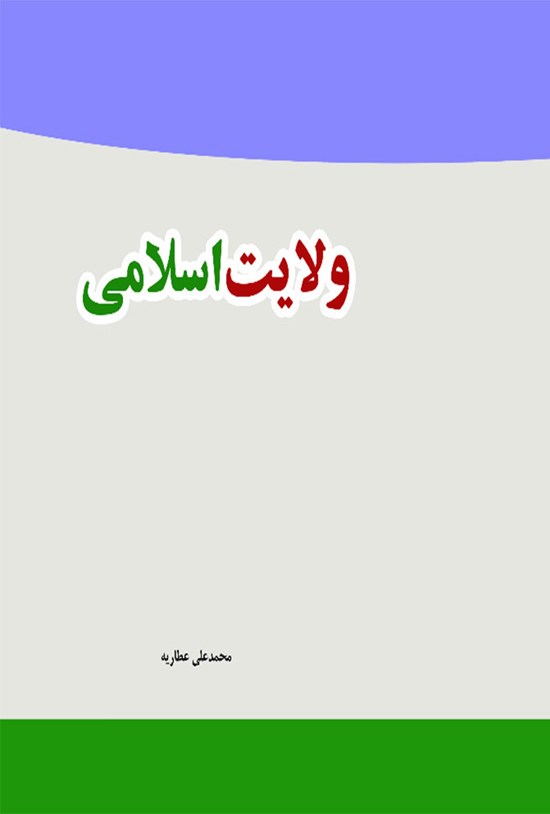 تصویر جلد کتاب ولایت اسلامی