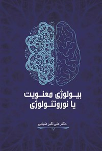 تصویر جلد کتاب بیولوژی معنویت یا نوروتئولوژی