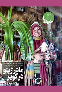تصویر جلد کتاب روزنامه سراسری خوزیها ـ شماره ۲۹۹ ـ سهشنبه ۱۲ بهمنماه ۱۴۰۰