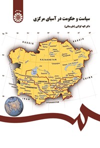 تصویر جلد کتاب سیاست و حکومت در آسیای مرکزی