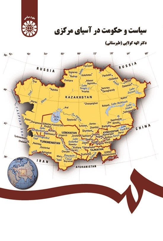 تصویر جلد کتاب سیاست و حکومت در آسیای مرکزی