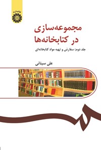 تصویر جلد کتاب مجموعه سازی در کتابخانه ها (جلد دوم، سفارش و تهیه مواد کتابخانه ای)