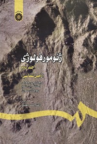 تصویر جلد کتاب ژئومورفولوژی (جلد دوم)
