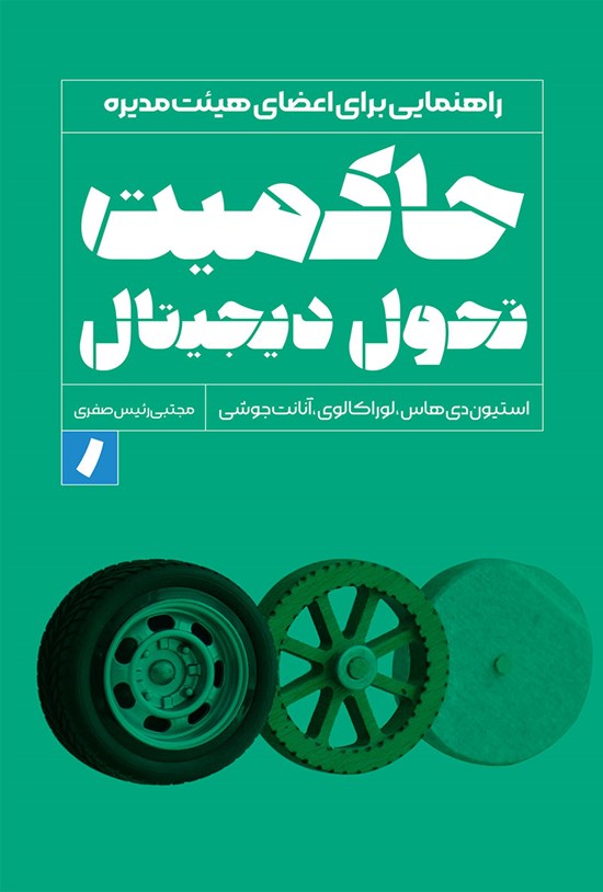 تصویر جلد کتاب حاکمیت تحول دیجیتال