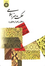 تصویر جلد کتاب حکمت هنر اسلامی