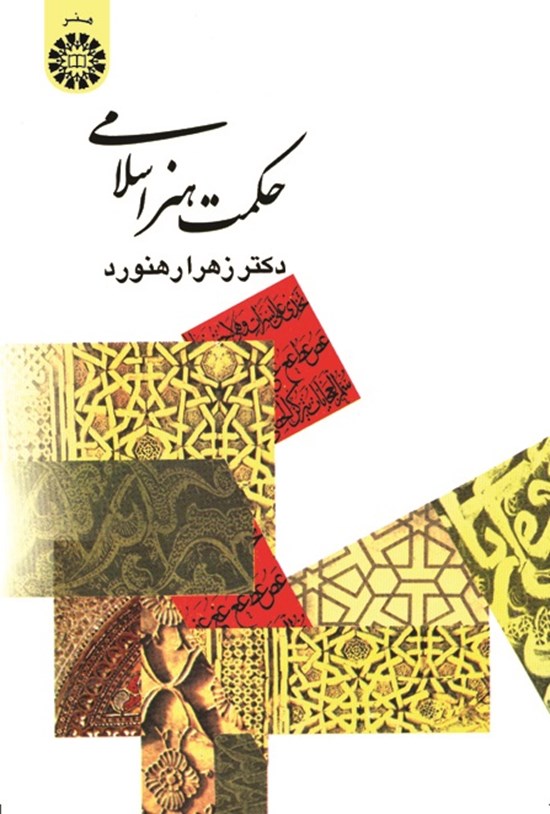 تصویر جلد کتاب حکمت هنر اسلامی